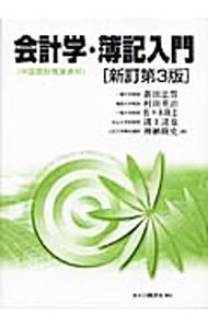 Other - 【中古】会計学・簿記入門 / 新田忠誓 (単行本)