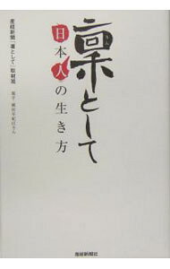 &nbsp;&nbsp;&nbsp; 凛として 単行本 の詳細 この国には、ぶれず、くじけず、これほどに美しく生きた人たちがいた…。中国残留孤児の父・山本慈昭、不世出の冒険家・植村直己、国民歌手の真実・三波春夫など、信念を貫いた12人の物語。『産経新聞』連載をまとめる。 カテゴリ: 中古本 ジャンル: 産業・学術・歴史 西洋史 出版社: 産経新聞ニュースサービス レーベル: 作者: サンケイ新聞社 カナ: リントシテ / サンケイシンブンシャ サイズ: 単行本 ISBN: 4594049249 発売日: 2005/04/01 関連商品リンク : サンケイ新聞社 産経新聞ニュースサービス