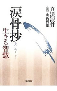 【中古】涙骨抄 / 真渓涙骨 (単行本)