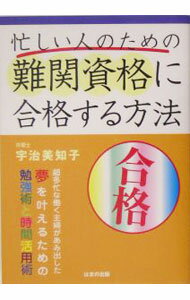 Other - 【中古】忙しい人のための難関資格に合格する方法 / 宇治美知子