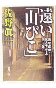 &nbsp;&nbsp;&nbsp; 遠い「山びこ」 文庫 の詳細 カテゴリ: 中古本 ジャンル: 教育・福祉・資格 教育その他 出版社: 新潮社 レーベル: 作者: 佐野真一 カナ: トオイヤマビコ / サノシンイチ サイズ: 文庫 ISBN: 4101316376 発売日: 2005/05/01 関連商品リンク : 佐野真一 新潮社