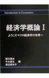 【中古】経済学概論 1/ 朝日譲治 (単行本)