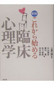 【中古】これから始める臨床心理学 / 上里一郎 (単行本)