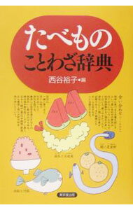 People - 【中古】たべものことわざ辞典 / 西谷裕子 (単行本)
