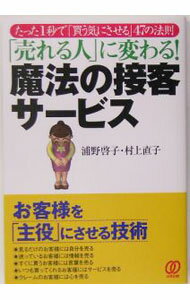 【中古】「売れる人」に変わる！魔法の接客サービス / 浦野啓子 (単行本)