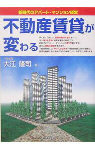【中古】不動産賃貸が変わる / 大江隆 (単行本)