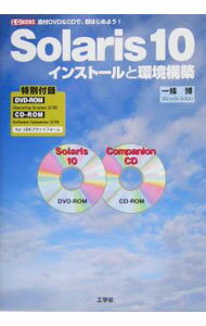 【中古】【CD-ROM DVD-ROM付】Solaris 10インストールと環境構築 / 一条博 (単行本)