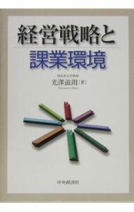 【中古】経営戦略と課業環境 / 光沢滋朗 (単行本)