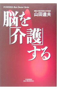樂天商城 - 【中古】脳を「介護」する / 山田達夫 (単行本)