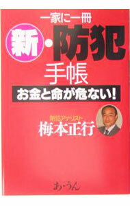 【中古】新・防犯手帳 / 梅本正行