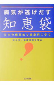 【中古】病気が逃げだす知恵袋 / 桜木光 (単行本)