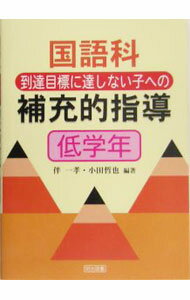 【中古】国語科到達目標に達しない子への補充的指導 低学年/ 伴一孝 (単行本)