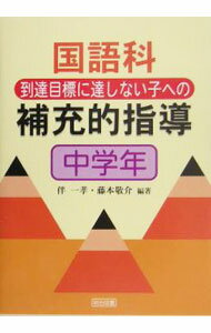 【中古】国語科到達目標に達しない子への補充的指導　中学年 / 伴一孝／藤本敬介【編著】 (単行本)