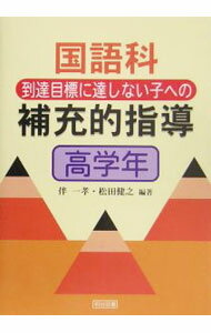 【中古】国語科到達目標に達しない子への補充的指導 高学年/ 伴一孝 (単行本)