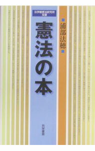 Rakuten - 【中古】憲法の本 / 浦部法穂 (単行本)