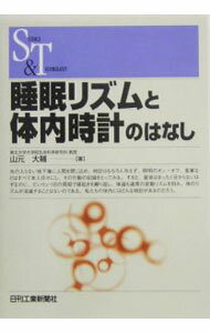 【中古】睡眠リズムと体内時計のはなし / 山元大輔 (単行本