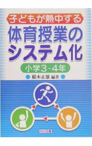 教育 - 【中古】子どもが熱中する体育授業のシステム化 小学3−4年/ 根本正雄 (単行本)