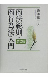 &nbsp;&nbsp;&nbsp; 商法総則・商行為法入門 単行本 の詳細 実定科目の中でも馴染みが薄く地味であり、また法規定の理解が難しい分野であるともされる商法。戸惑いを感じている大学生を対象に、具体的な事例をふんだんに盛り込み、平易な文章で解説する入門書。平成12年刊の第2版。 カテゴリ: 中古本 ジャンル: 政治・経済・法律 民法 出版社: 中央経済社 レーベル: 作者: 浅木慎一 カナ: ショウホウソウソクショウコウイホウニュウモン / アサギシンイチ サイズ: 単行本 ISBN: 4502931306 発売日: 2005/05/01 関連商品リンク : 浅木慎一 中央経済社