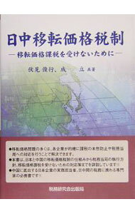 &nbsp;&nbsp;&nbsp; 日中移転価格税制 単行本 の詳細 日本と中国の移転価格税制の仕組みから税務当局の執行方針、移転価格課税を受けないための対応策までを詳説する。中国に進出する日本企業の実務担当者、日中間の税務に携わる専門家必携の書。 カテゴリ: 中古本 ジャンル: ビジネス 税金 出版社: 税務研究会出版局 レーベル: 作者: 伏見俊行 カナ: ニッチュウイテンカカクゼイセイ / フシミトシユキ サイズ: 単行本 ISBN: 4793114164 発売日: 2005/06/01 関連商品リンク : 伏見俊行 税務研究会出版局　