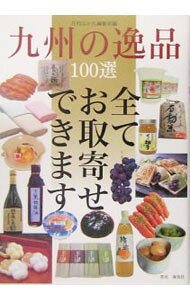 &nbsp;&nbsp;&nbsp; 九州の逸品100選 単行本 の詳細 福岡、佐賀、長崎、大分など九州各県から沖縄までの、食べ物を中心としたおすすめの逸品を紹介。純米原酒、焼酎、ビール、泡盛酒ケーキなどお酒も特集して掲載。データ：2005年4月現在。 カテゴリ: 中古本 ジャンル: 料理・趣味・児童 料理・食品その他 出版社: 月刊はかた編集室 レーベル: 作者: エー・アール・ティ株式会社 カナ: キュウシュウノイッピンヒャクセン / エーアールティカブシキガイシャ サイズ: 単行本 ISBN: 4874155294 発売日: 2005/06/01 関連商品リンク : エー・アール・ティ株式会社 月刊はかた編集室