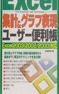 Flash - 【中古】Excel集計＆グラフ表現ユーザー便利帳 / 金城俊哉 (単行本)