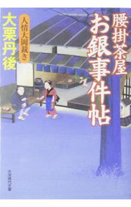 【中古】腰掛茶屋お銀事件帖−人情大岡裁き− / 大栗丹後 (文庫)