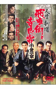 【中古】人生劇場　飛車角と吉良常 / 内田吐夢（監督）