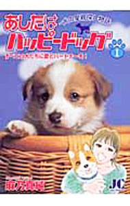 Belove Kc - 【中古】あしたはハッピードッグ 1/ 麻乃真純