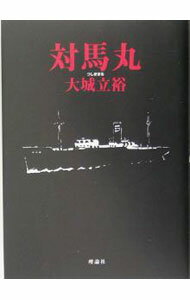 【中古】対馬丸 / 大城立裕