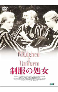 【中古】制服の処女　完全版 / レオンティーネ・ザガン【監督】