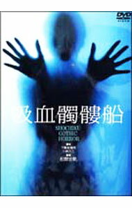 【中古】吸血髑髏船 / 松野宏軌【監督】