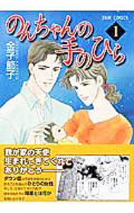 【中古】のんちゃんの手のひら 1/ 金子節子