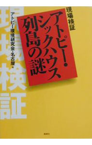 &nbsp;&nbsp;&nbsp; 現場検証アトピー・シックハウス列島の謎 単行本 の詳細 カテゴリ: 中古本 ジャンル: 女性・生活・コンピュータ 家庭 出版社: 風媒社 レーベル: 作者: アトピー環境研究会・名古屋【編】 カナ: ゲンバケンショウアトピーシックハウスレットウノナゾ / アトピーカンキョウケンキュウカイナゴヤ サイズ: 単行本 ISBN: 4833131269 発売日: 2000/12/10 関連商品リンク : アトピー環境研究会・名古屋【編】 風媒社
