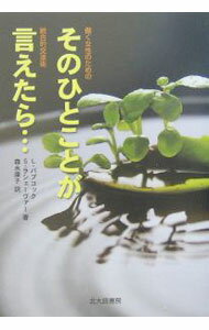 【中古】そのひとことが言えたら・・・−働く女性のための統合的交渉術− / リンダ・バブコック／サラ・ ...