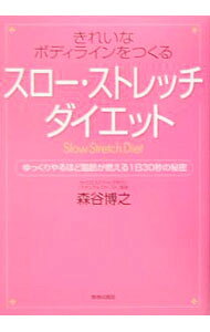 【中古】きれいなボディラインをつくる「スロー・ストレッチ」ダイエット / 森谷博...