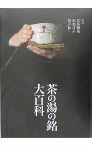 Sado （Tea Ceremonys） - 【中古】茶の湯の銘大百科 / 有馬頼底