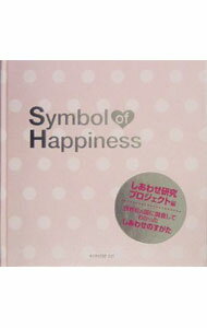 【中古】Symbol　of　Happiness−しあわせのシンボル− / しあわせ研究プロジェクト【編】 (単行本)