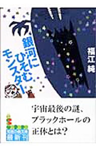 【中古】銀河にひそむモンスター / 福江純