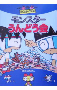 【中古】モンスターうんどう会 / 藤本ともひこ (単行本)