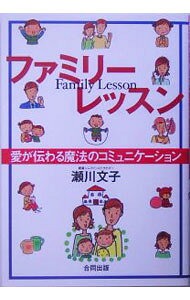 【中古】ファミリーレッスン / 瀬川文子 (単行本)
