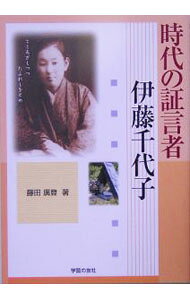 &nbsp;&nbsp;&nbsp; 時代の証言者−伊藤千代子 単行本 の詳細 戦争前夜、暗黒の時代の証言者。「伊藤千代子」に新たな光を照射する斬新な試みが今日の時代を撃つ。千代子の生涯とその生きた時代がいま光のなかに照らし出される…。 カテゴリ: 中古本 ジャンル: 産業・学術・歴史 その他歴史 出版社: 学習の友社 レーベル: 作者: 藤田広登 カナ: ジダイノショウゲンシャイトウチヨコ / フジタヒロト サイズ: 単行本 ISBN: 4761706317 発売日: 2005/07/01 関連商品リンク : 藤田広登 学習の友社