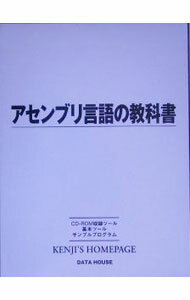 【中古】【CD−ROM付】アセンブリ言語の教科書 / 愛甲健二 (単行本)