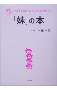 &nbsp;&nbsp;&nbsp; 「妹」の本 単行本 の詳細 「妹」は、あまり叱られない？　天真爛漫、素直で無邪気、要領が良くて社交的…。妹といえば、こんなイメージ？　でも妹にも色々悩みがあるのだ。アドラー心理学で、知られざる「妹」の本音と悩みを徹底解明する。 カテゴリ: 中古本 ジャンル: 産業・学術・歴史 倫理・心理学 出版社: 大和書房 レーベル: 作者: 星一郎 カナ: イモウトノホン / ホシイチロウ サイズ: 単行本 ISBN: 4479781323 発売日: 2005/08/01 関連商品リンク : 星一郎 大和書房