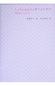 【中古】こころに水をやり育てるための50のレッスン / 広瀬裕子 (単行本)
