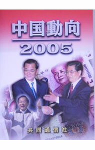 乐天商城 - 【中古】中国動向 2005/ 共同通信社 (単行本)