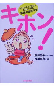 Housekeeping - 【中古】キホン！−あたりまえができないあなたに贈る魔法の家事ワザ− / 藤井昌子 (単行本)