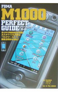 【中古】FOMA　M1000　perfect　guide / 石井英男 (単行本)