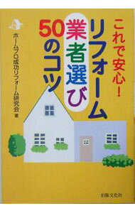 【中古】リフォーム業者選び50のコツ / ホームプロ