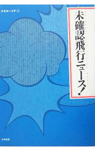 &nbsp;&nbsp;&nbsp; 未確認飛行ニュース！ 単行本 の詳細 死体洗いのバイトは本当にあるのか？　鼻毛を抜くと死ぬ？　誰もが知っている都市伝説から日本各地の風習まで網羅。インターネットで投稿されたオモシロ怪しい話が大集合。「噂話」と「都市伝説」の究極本。 カテゴリ: 中古本 ジャンル: 産業・学術・歴史 図書館・読書その他 出版社: 太田出版 レーベル: 作者: タオヨーイチ カナ: ミカクニンヒコウニュース / タオヨーイチ サイズ: 単行本 ISBN: 4872339428 発売日: 2005/09/01 関連商品リンク : タオヨーイチ 太田出版