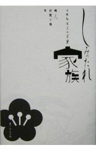 【中古】しみったれ家族 / 畸人研究学会